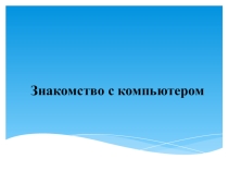 Первое знакомство с компьютером