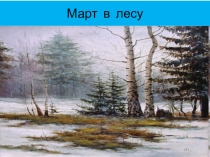 Презентация по русскому языку. Изложение  Март в лесу.
