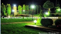 Презентация по дисциплине: Современные технологии садово-паркового и ландшафтного строительства