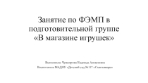 Методическая разработка по ФЭМП для старшего дошкольного возраста В магазине игрушек
