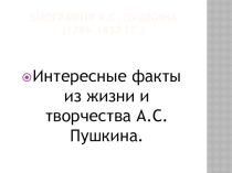 Интересные факты из жизни и творчества А.С.Пушкина.