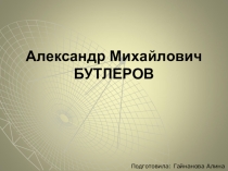 Презентация по химии на тему:Бутлеров