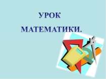 Презентация по математике на тему Деление на число 1 (3 класс)