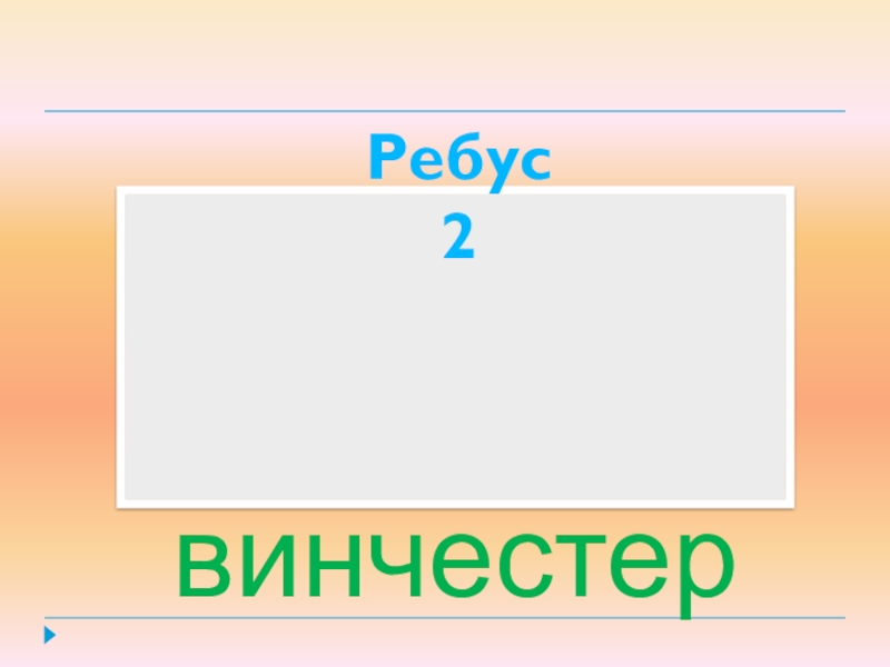 Занимательный материал Поле чудес 5 К класс винчестерВторой отборочный турРебус 2 винчестерВторой отборочный турРебус 2