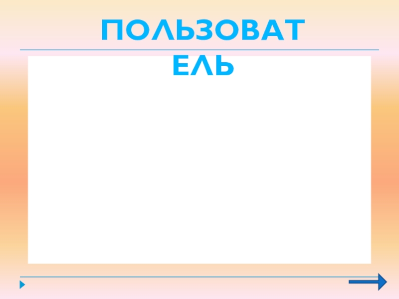 Занимательный материал Поле чудес 5 К класс ПОЛЬЗОВАТЕЛЬ ПОЛЬЗОВАТЕЛЬ