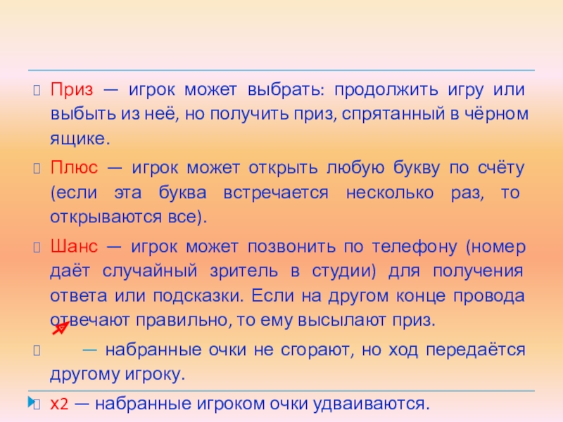 Занимательный материал Поле чудес 5 К класс Приз — игрок может выбрать: продолжить игру или выбыть из неё, Приз — игрок может выбрать: продолжить игру или выбыть из неё, но получить приз, спрятанный в чёрном