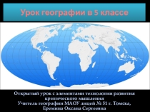 Презентация к уроку природоведения в 5 классе на тему АФРИКА с элементами технологии Развитие критического мышления
