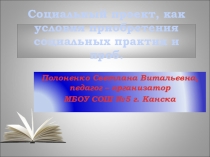 Социальный проект, как условие приобретения социальных практик и проб.