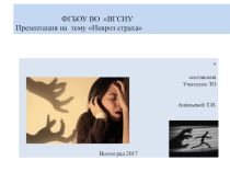Неврозы страха