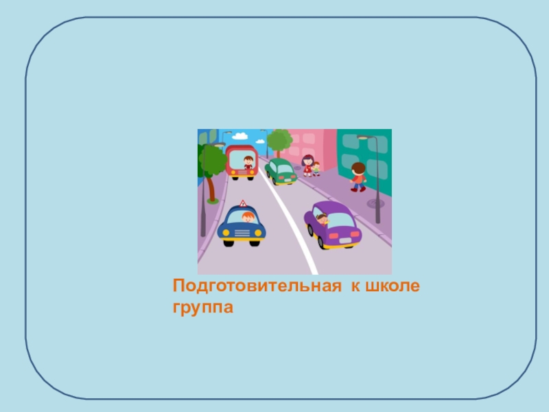 Презентация к образовательной деятельности по Правилам дорожного движения на тему Правила пешеходов и пассажиров