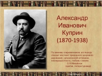 Презентация по литературе на тему Биография и творчество А.И.Куприна