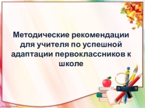 Методические рекомендации для учителей по адаптации первоклассников