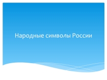Презентация Классный час Народные символы России