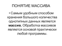Презентация по информатике: Разработка урока Понятие массива