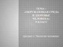 Презентация предмет Экология человека 8 класс