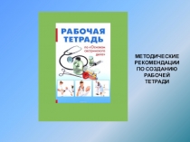 Методические рекомендации к разработке рабочих тетрадей для студентов медколледжа..