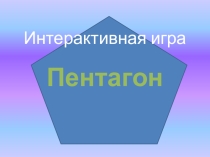 Интерактивная игра по географии Пентагон