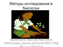 Презентация по биологии Методы исследования биологии