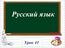Презентация к уроку русского языка по теме: Парные звонкие и глухие согласные звуки