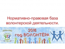 Презентация по теме Нормативно-правовая база волонтерской деятельности