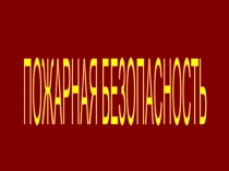 Воспитательный час Пожарная безопасность презентация