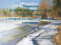 Пересказ русской народной сказки Cнегурочка с опорой на сюжетные картинки и мнемотаблицу.