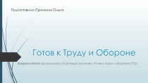 Презентация по Физической Культуре на тему Готов к Труду и Обороне