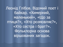 Презентація з української літератури Леонід Глібов. Акровірші.