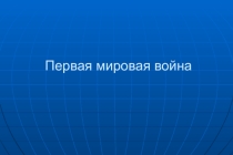 Первая Мировая война для России