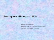 Презентация-викторина Птицы