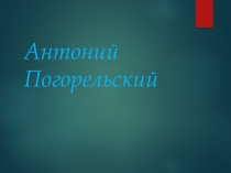Презентация по литературе в 5 класса по теме А.Погорельский.