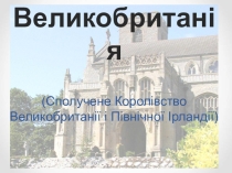 Презентація з географії Географія Великобританії