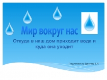 Презентация к уроку окружающий мир Откуда в доме вода и куда она уходит.