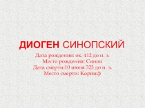 Презентация по введению в философию 10 класса Диоген Лаэртский