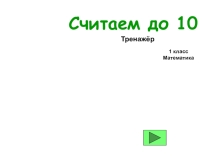 Тренажер по математике Считаем до 10