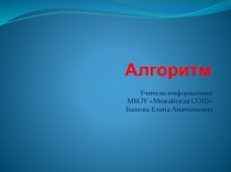 Презентация по информатике на тему Алгоритм