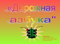 Презентация к разработке мероприятия Дорожная азбука