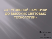 От угольных лампочек до высоких световых технологий