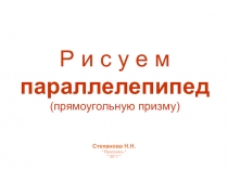 Презентация по изобразительному искусству на тему Рисование геометрических тел. Построение параллелепипеда.