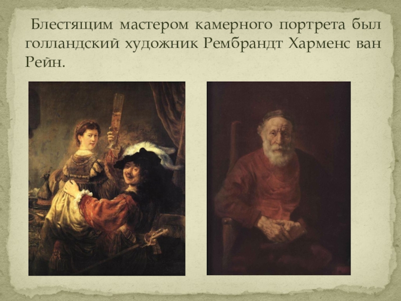 Презентация по изобразительному искусству на тему Образ человека- главная тема искусства (6 класс) Блестящим мастером камерного портрета был голландский художник Рембрандт Харменс ван Рейн. Блестящим мастером камерного портрета был голландский художник Рембрандт Харменс ван Рейн.