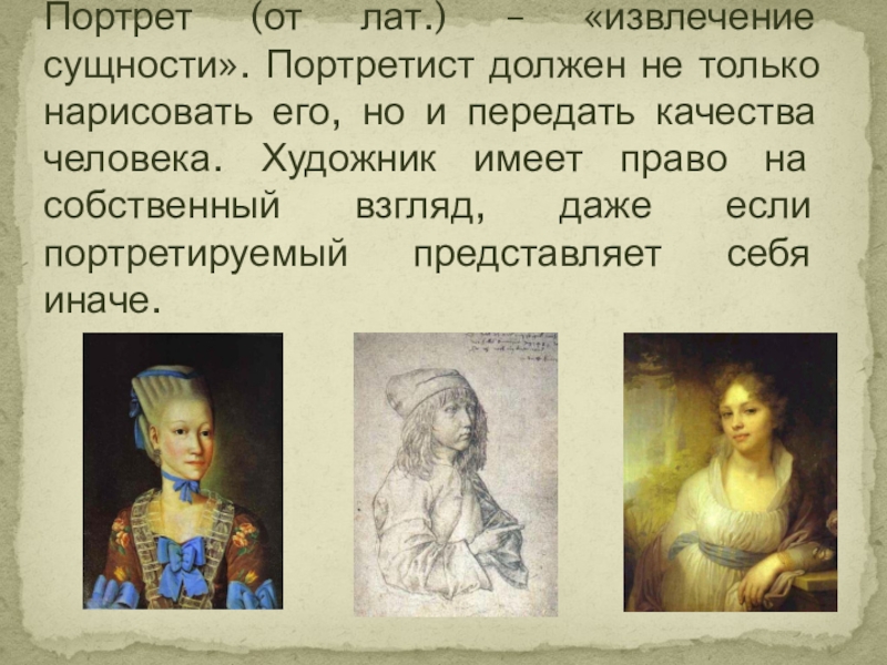 Презентация по изобразительному искусству на тему Образ человека- главная тема искусства (6 класс) Портрет (от лат.) – «извлечение сущности». Портретист должен не только нарисовать Портрет (от лат.) – «извлечение сущности». Портретист должен не только нарисовать его, но и передать качества человека.