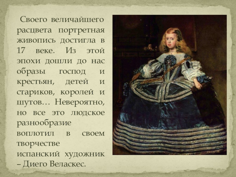 Презентация по изобразительному искусству на тему Образ человека- главная тема искусства (6 класс) Своего величайшего расцвета портретная живопись достигла в 17 веке. Из Своего величайшего расцвета портретная живопись достигла в 17 веке. Из этой эпохи дошли до нас