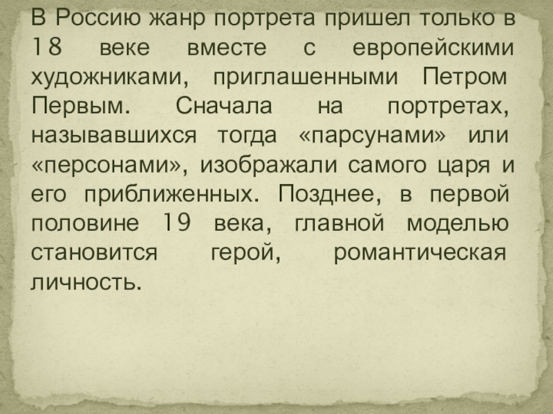 Презентация по изобразительному искусству на тему Образ человека- главная тема искусства (6 класс) В Россию жанр портрета пришел только в 18 веке вместе с В Россию жанр портрета пришел только в 18 веке вместе с европейскими художниками, приглашенными Петром Первым. Сначала