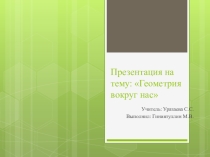 Геометрия вокруг нас(5 класс)