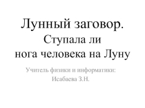 Презентация Лунный заговор. Ступала ли нога человека на Луну