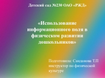 Презентация Использование информационного поля в физическом развитии дошкольников