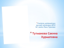 ФУНКЦИОНАЛЬНО - ГРАФИЧЕСКИЙ ПОДХОД К РЕШЕНИЮ ЗАДАЧ С ПАРАМЕТРАМИ