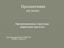 Презентация Организационные структуры управления проектом.