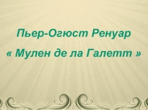 Ренуар - Мулен де ла Галетт