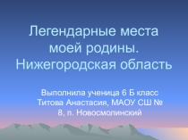 Презентация по литературе ученицы 6 класса Легендарные места моей родины